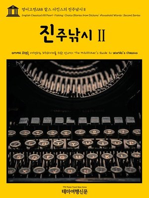cover image of 영어고전258 찰스 디킨스의 진주낚시Ⅱ(English Classics258 Pearl-Fishing; Choice Stories from Dickens' Household Words; Second Series)